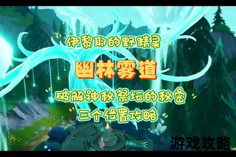 祭坛大厅全攻略：探索路线与机关破解技巧解析
