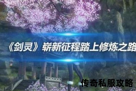 燃情再临·极致觉醒全新传奇私服剑灵开启超凡冒险征程 燃情再临·极致觉醒全新传奇私服剑灵开启超凡冒险征程