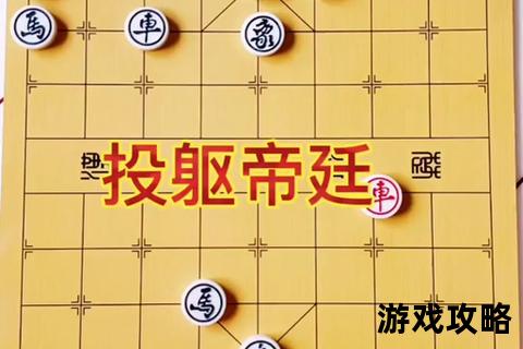 博雅残局破解指南:经典棋局制胜技巧与通关步骤详解