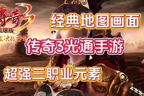 极致魔幻体验传奇3好玩吗深度评测揭秘沉浸式经典冒险魅力 极致魔幻体验传奇3好玩吗深度评测揭秘沉浸式经典冒险魅力