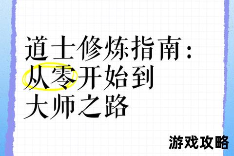 道士攻略：修炼秘术与实战技巧全解析_从入门到精通指南