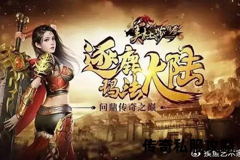 热血重燃·传奇私服新开一秒火爆开启 热血重燃·传奇私服新开一秒火爆开启