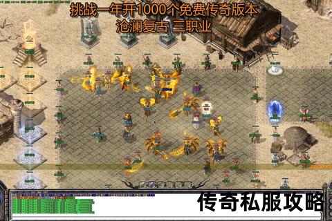 传奇私服目录震撼集结:全网最全版本库畅爽开荒指南 传奇私服目录震撼集结:全网最全版本库畅爽开荒指南