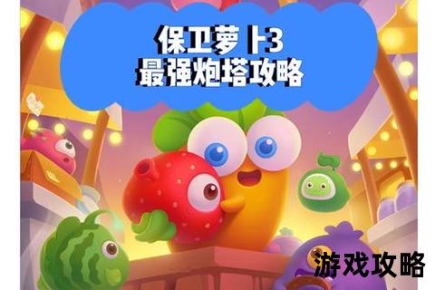 保卫萝卜37关挑战攻略-炮塔布局与通关路线详细解析