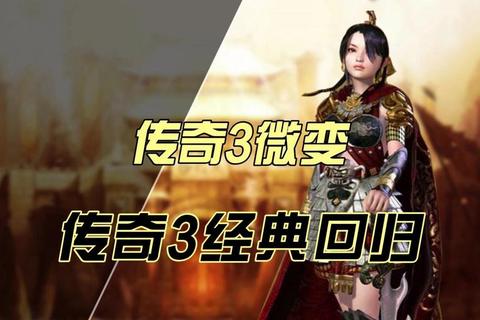 《传奇3 1.45私服:经典复刻热血回归,激战新区高爆率》 《传奇3 1.45私服:经典复刻热血回归,激战新区高爆率》