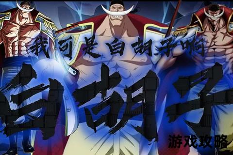 白胡子全方位攻略指南:技能解析_阵容搭配与实战技巧详解 白胡子全方位攻略指南:技能解析_阵容搭配与实战技巧详解