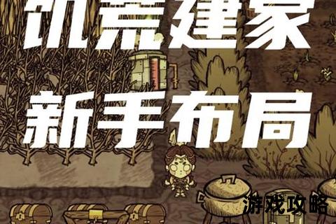 饥荒生存基地建造指南:高效选址布局与资源管理技巧 饥荒生存基地建造指南:高效选址布局与资源管理技巧