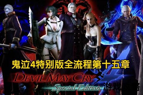 鬼泣4第九关全流程解析-命运之门机关破解与BOSS速攻指南 鬼泣4第九关全流程解析-命运之门机关破解与BOSS速攻指南