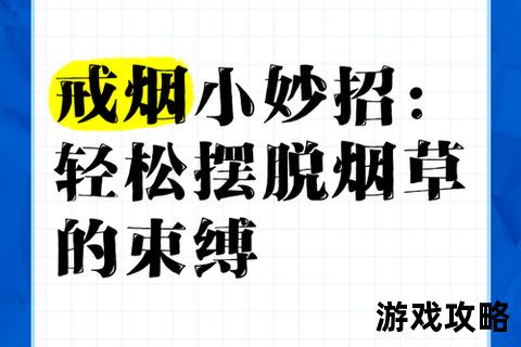 科学指南：15天高效摆脱烟瘾的实用技巧与步骤解析