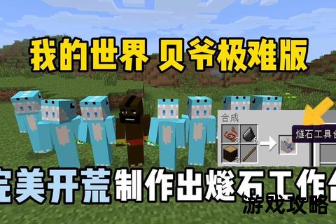 极限贝爷生存指南：我的世界硬核模式十大必备技巧与资源攻略