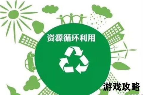 绿色循环圈风神攻略：资源循环体系构建与高效通关技巧解析
