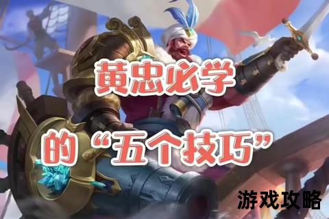 黄忠超神攻略-王者荣耀射手霸主出装连招实战教学 黄忠超神攻略-王者荣耀射手霸主出装连招实战教学