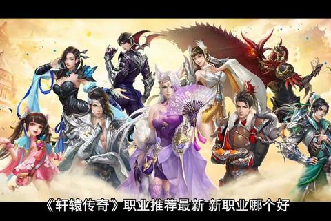 轩辕传奇手游官网震撼上线畅享史诗级玄幻激战新征程 轩辕传奇手游官网震撼上线畅享史诗级玄幻激战新征程
