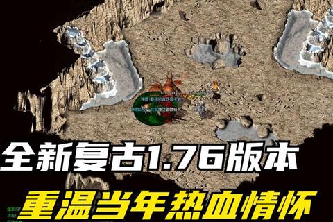 176传奇私服发布网：重温经典，再战传奇岁月