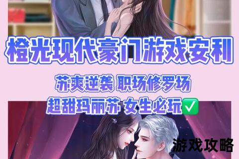 豪门千金逆袭指南：上位攻略与权谋交锋全解析