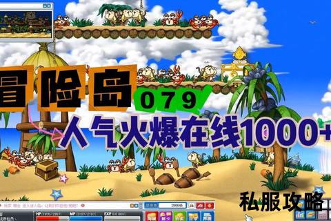 冒险岛079私服-怀旧启程冒险岛079私服全新篇章 经典永恒重逢枫叶岛奇幻之旅