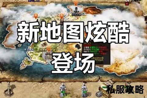 传世私服地图补丁—传世私服全新地图补丁震撼上线 百图焕新畅游奇幻世界征程再启