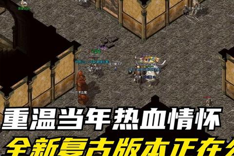 燃情回归永恒经典老传奇版本再掀热血战火狂潮 燃情回归永恒经典老传奇版本再掀热血战火狂潮