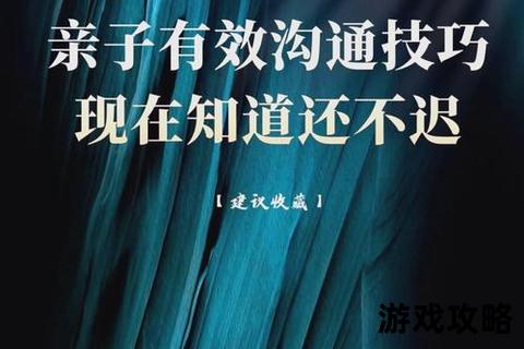 爹爹攻略宝典：高效沟通与情感升温实用指南