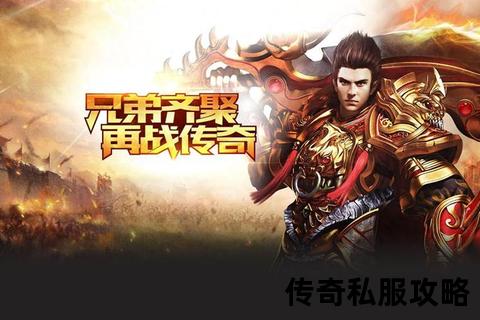 传奇私服无英雄:巅峰重燃再战玛法热血征途 传奇私服无英雄:巅峰重燃再战玛法热血征途