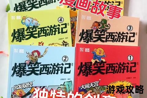 大笑西游攻略_爆笑取经路通关秘籍与隐藏彩蛋全解析
