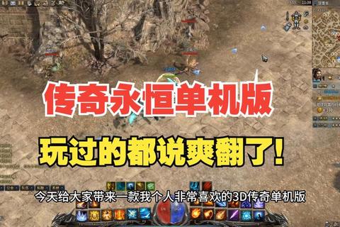 永恒经典·热血激燃再临重温老版传奇不朽之战魂 永恒经典·热血激燃再临重温老版传奇不朽之战魂