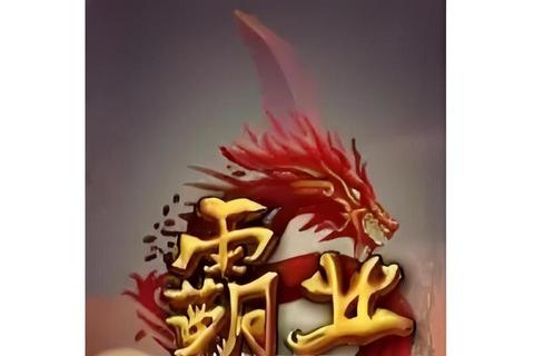 永恒荣耀激燃再续传奇霸业买赠超值豪礼震撼降临 永恒荣耀激燃再续传奇霸业买赠超值豪礼震撼降临