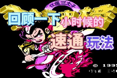 FC伏魔三太子全攻略_通关技巧与隐藏要素详解指南 FC伏魔三太子全攻略_通关技巧与隐藏要素详解指南
