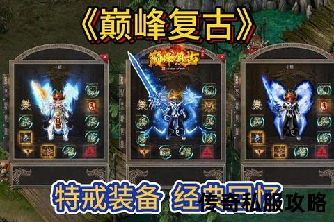 燃情03传奇私服经典再现永恒巅峰激战再启荣耀征程 燃情03传奇私服经典再现永恒巅峰激战再启荣耀征程