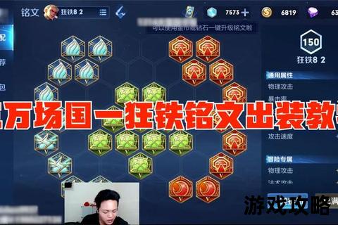 狂铁上分必修课：对线技巧+团战思路_出装铭文搭配全解析