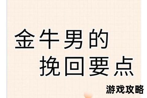 金牛男攻略秘籍_沉稳务实型男友的相处技巧与情感策略