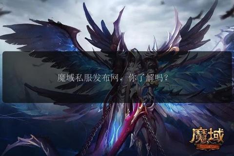 魔域sf发布网站，魔域sf最新发布网