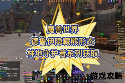 德鲁伊进阶攻略:熊德快照流机制解析与巨贪属性强化手法 德鲁伊进阶攻略:熊德快照流机制解析与巨贪属性强化手法