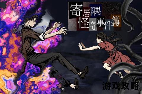 寄居隅怪奇事件簿全章节攻略：线索解密与流程详解