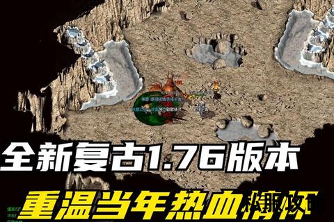 热血传奇1.76私服,热血传奇176经典重现重燃玛法大陆战火再启沙巴克攻城盛宴装备全爆率提升