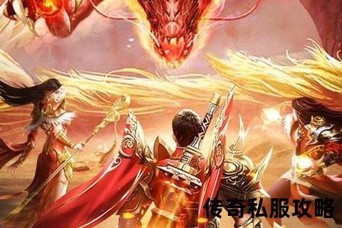 热血重燃·史诗级私服传奇登陆界面璀璨绽放开启荣耀征途 热血重燃·史诗级私服传奇登陆界面璀璨绽放开启荣耀征途