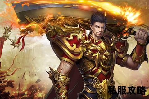 传奇私服仿盛大,怀旧经典盛大传奇私服全新启航玛法大陆热血重燃再续不朽传说