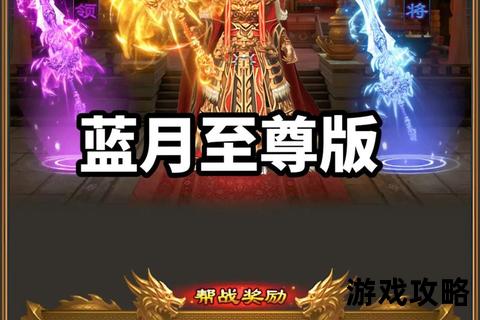 蓝月战神超全攻略解析：技能搭配_装备选择_副本速通技巧