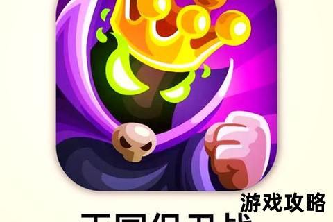 皇家塔防制胜秘籍:防御塔布局与兵种克制全攻略