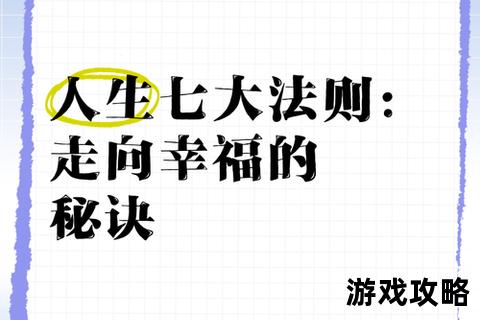美好世界构建指南：解锁幸福生活的核心策略与实用技巧