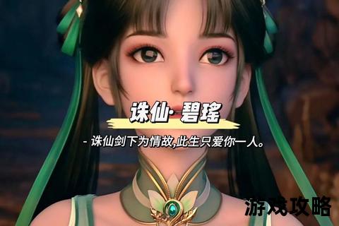 碧瑶攻略指南:诛仙剧情任务解析与角色培养全技巧 碧瑶攻略指南:诛仙剧情任务解析与角色培养全技巧