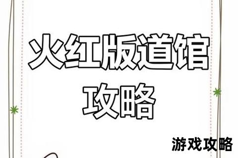 火红版全攻略:精灵捕捉+道馆挑战_通关技巧与隐藏剧情解析 火红版全攻略:精灵捕捉+道馆挑战_通关技巧与隐藏剧情解析