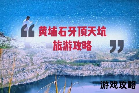 虎牙旅游攻略_秘境探秘-必游景点与美食住宿全指南