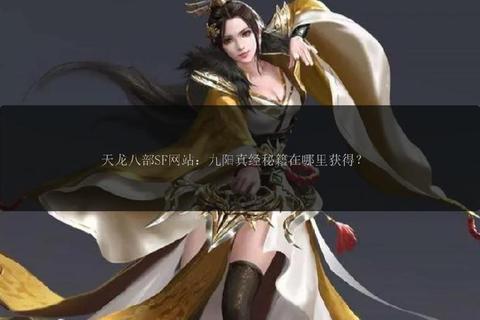 最新天龙八部sf发布网，最新天龙sf发布网列表