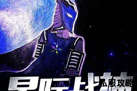 传奇sf名字_《星际战魂觉醒永恒传奇再启科幻征途谱写未来史诗篇章》