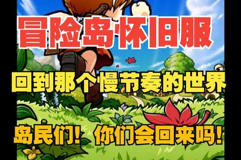 新开网通私服——畅享全新冒险体验，带你重温经典