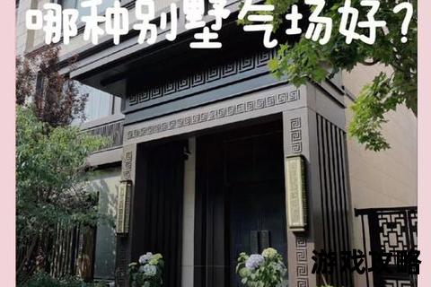 别墅攻略6_高端别墅选购装修全流程解析：20个避坑技巧与设计秘籍