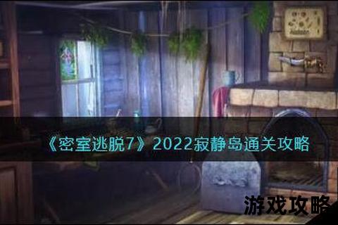 密室逃脱7全关卡攻略指南：通关技巧与隐藏线索详解