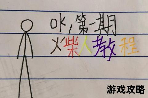 画个火柴人完整版攻略_全流程技巧解析与高效通关指南 画个火柴人完整版攻略_全流程技巧解析与高效通关指南