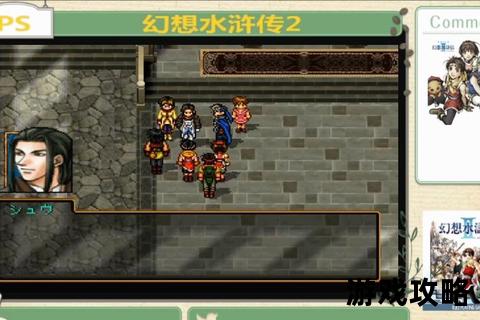 幻想水浒传2_全隐藏要素解锁+108星宿收集完美通关指南